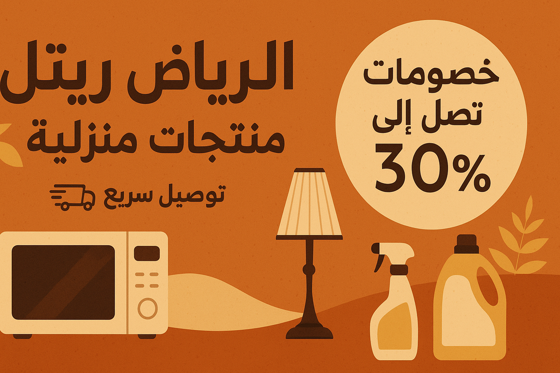 create template with riyadh retail store name and mention household products there, also mention fast delivery and discounts offer on shopping upto 30% off, template size is 1920 by 900, and all details write in arabic language, create beautiful template
